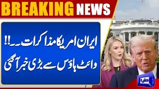 Major Announcement on Iran–US Negotiations from White House | Dunya News