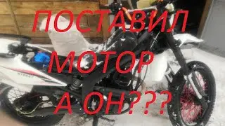 УСТАНОВКА ДВС 166/167 FMM ЭНДУРО КИТАЙ 250 КУБОВ