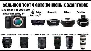 Тест автофокусных адаптеров EOS-NEX: Fotga, Commlite, Viltrox, Fotodiox