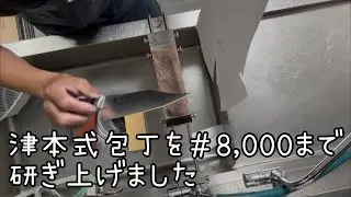 津本式包丁を簡単に研いだ切れ味編 vol.711