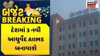 Nirmala Sitharaman Speech | દેશમાં 3 નવી આયુર્વેદ AIIMS બનાવાશે | Indian Health Care | Budget 2026