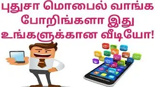 How to Choose and Buy Best Mobiles | Best Mobile Specification Finder in Tamil