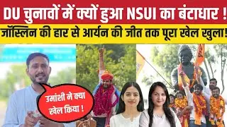 DU चुनावों में क्यों हुआ NSUI का बंटाधार ! जॉस्लिन की हार से आर्यन मान की जीत तक पूरा खेल खुला !