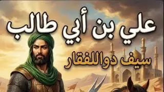 من هو علي إبن أبي طالب ؟ كيف عاش و كيف استشهد ؟