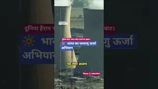 India&rsquo;s Nuclear Energy Mission | PFBR Powers the Future