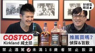 COSTCO 好市多 威士忌會不會踩雷？｜好總監瞎談