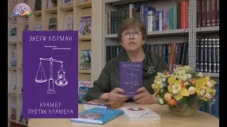БИБЛИОТЕКАРЬ СОВЕТУЕТ ПРОЧИТАТЬ: Эвери Корман 