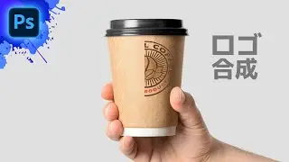 【Photoshop初心者講座】カップにロゴを貼り付ける方法(モックアップ作成方法)/ Photoshop tutorial