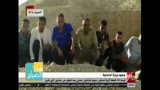 هذا الصباح| الداخلية: ضبط 484 قطعة أثرية استولى عليها تشكيل عصابي بالمنيا