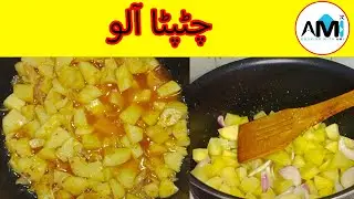 How To Make Chatpata Aalo | Cooking WIth Ami | Easy & Quick Aalo Recipe At Home