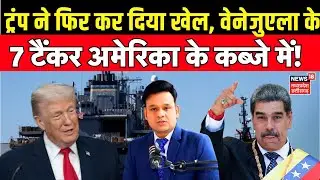 US seizes Venezuela Oil Tanker: अमेरिका ने कब्जा लिया वेनेजुएला का टैंकर! | Trump | Machado | N18G