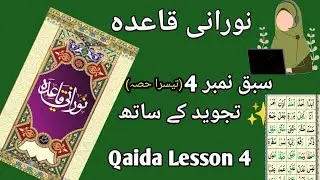 دو پیش کی مکمل مشق | سبق نمبر چار | رواں  | Double Pesh Tanween Complete Practice