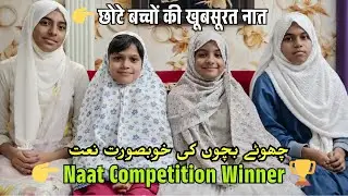 Chhote Bachchon ka Naat Competition 2025 | Heart Touching Naat | Kids Islamic Program