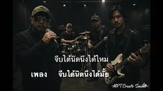 เพลง จีบได้นิดนึงได้มั้ย MPT.Create Sound 