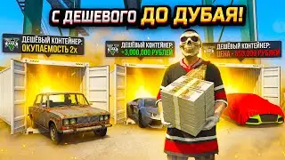 ЧТО ЕСЛИ ОТКРЫТЬ 50 ДЕШЕВЫХ КОНТЕЙНЕРОВ? ПУТЬ ДО ДУБАЙСКОГО С САМОГО ДНА (ГТА 5 РП МОЙ ДОМ)