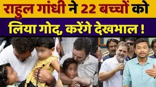 Rahul Gandhi adopted 22 children, will bear all the expenses!