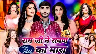 राम जी ने रावण को मारा | Indian idol professional show |#funny #desi #comedy #trending #viral #video