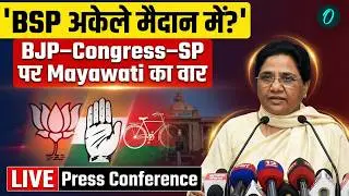 Mayawati Press Conference Live: BSP का बड़ा ऐलान, UP 2027 में अकेले लड़ाई? | Congress | BJP | SP