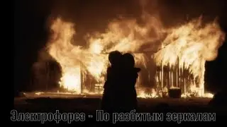 СероВолки feat. Электрофорез - По разбитым зеркалам (&laquo;Майор Гром: Игра против правил&raquo;. 4 серия)