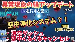 【Once Human】逆行する星に空中浄化システム（スター・コーリング）？8/28アプデでどうなる？！【#OnceHuman/最新情報】