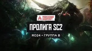 StarCraft II: Пролига - группа MoJa, EnigmA, Fallenger и SubZero (RO24)