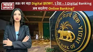 RBI का बड़ा Digital Banking Blast &ndash; पूरे देश में नए Rules | Bharat Update #digitalbanking  #rbi