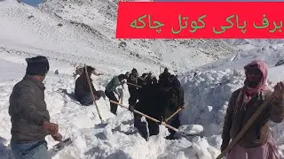 برف پاکی کوتل  چاکه وکومگ نمودن سی ملا شریک الودال  ترف غجور وسنگماشه