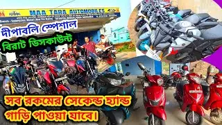 Cheapest Secund Hand Bike Shop in Bardhaman | Maa Tara Auto Mobile (EMI AVAILABLE)