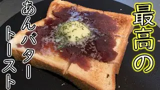 朝食に食べたい最高のあんバタートースト