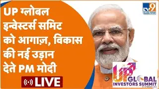 PM Modi LIVE: Lucknow में UP Global Investors Summit 2023 की शुरुआत करते PM Modi LIVE