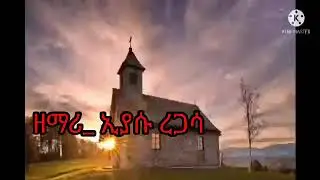 ዘማሪ ኢያሱ ረጋሳ _ አካሃደ ተበላሽቶ SDA song, eyasu regasa Lyrics song