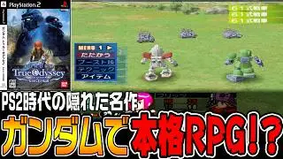 【トゥルーオデッセイ】隠れた名作！ガンダムの「本格RPG」をやって行く！【ガンダムトゥルーオデッセイ 〜失われしGの伝説〜♯1/ゆっくり実況プレイ】