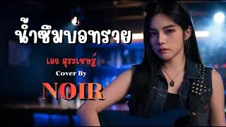 น้ำซึมบ่อทราย - เอก สุระเชษฐ์ | Cover by NOIR [Modern Rock Version]