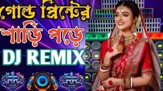 গোল্ড প্রিন্টের শাড়ি পড়ে 🔥🔥DJ REMIX (DJ RR MIXING)🔥 Bangla DJ Remix | New Viral Dance Song 2026