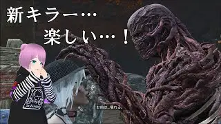 【ゆるでべで】楽しいけど難しい新キラー【キラーでDead by Daylight】