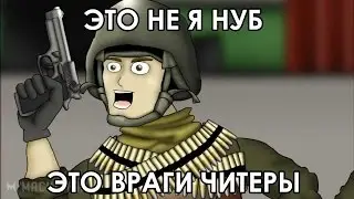Читер на Шанхае