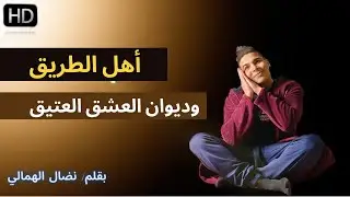 أهل الطريق وديوان العشق العتيق