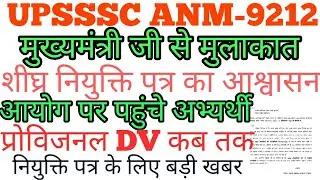 cm से मुलाकात#anm joining letter 2022#up anm joining 8831#upsssc anm 9212#up anm joining letter 9212