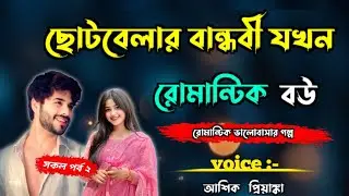 ছোটবেলার বান্ধবী যখন রোমান্টিক বউ।। Bangla.।। রোমান্টিক গল্প।। Aashik  Priyanka।। সকল পর্ব।। 