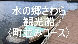 水の郷さわら観光船・町並みコース