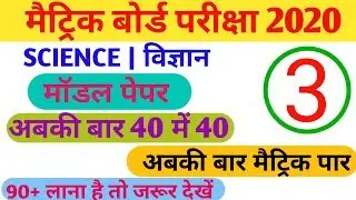 Class 10th Science Vvi Objective Question 2020 | Science Important Objective Question 2020 | #3
