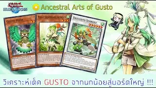 Yugioh Duel Link : วิเคราะห์เจาะลึกเด็ค Gusto อย่างละเอียด - จากนกน้อย สู่บอร์ดใหญ่