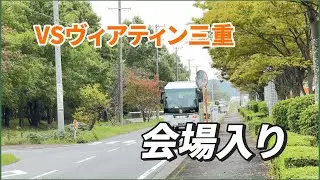 負けられない戦い～会場入り～