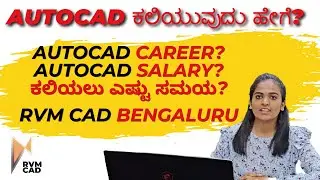 AUTOCAD ಎಂದರೇನು? ಯಾರು AUTOCAD ಕಲಿಯಬಹುದು? ಸಂಬಳ? AUTOCAD ಕಲಿತ ನಂತರ ವೃತ್ತಿ?  RVM CAD Bangalore
