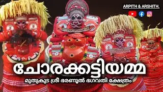 ചോരക്കട്ടിയമ്മ തെയ്യം .മുതുകുട ശ്രീ ഭരണുൽ ഭഗവതി ക്ഷേത്രം.#theyyam #youtubeshorts #shortsfeed 