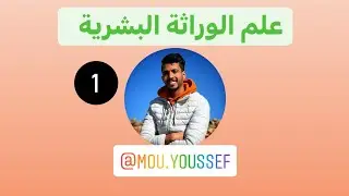 علم الوراثة البشرية الحصة رقم 1
