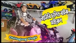 চট্টগ্রামের ব্যাটারি চালিত বাইক সাইকেল দাম কেমন? Chittagong Electric Bikes Price 2020@Excellent vlog