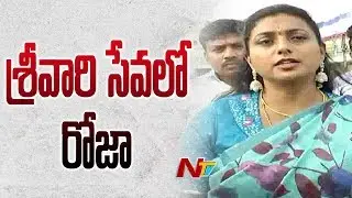 YSRCP MLA Roja Visits Tirumala Tirupati Devasthanam, Offers Special Prayers | NTV