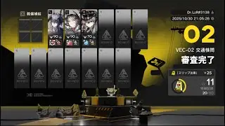 鋒矢突破#1 VEC-02 交通検問 [補給なし]