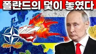 2026년 러시아의 폴란드 침공… 전쟁 시나리오 완전 공개